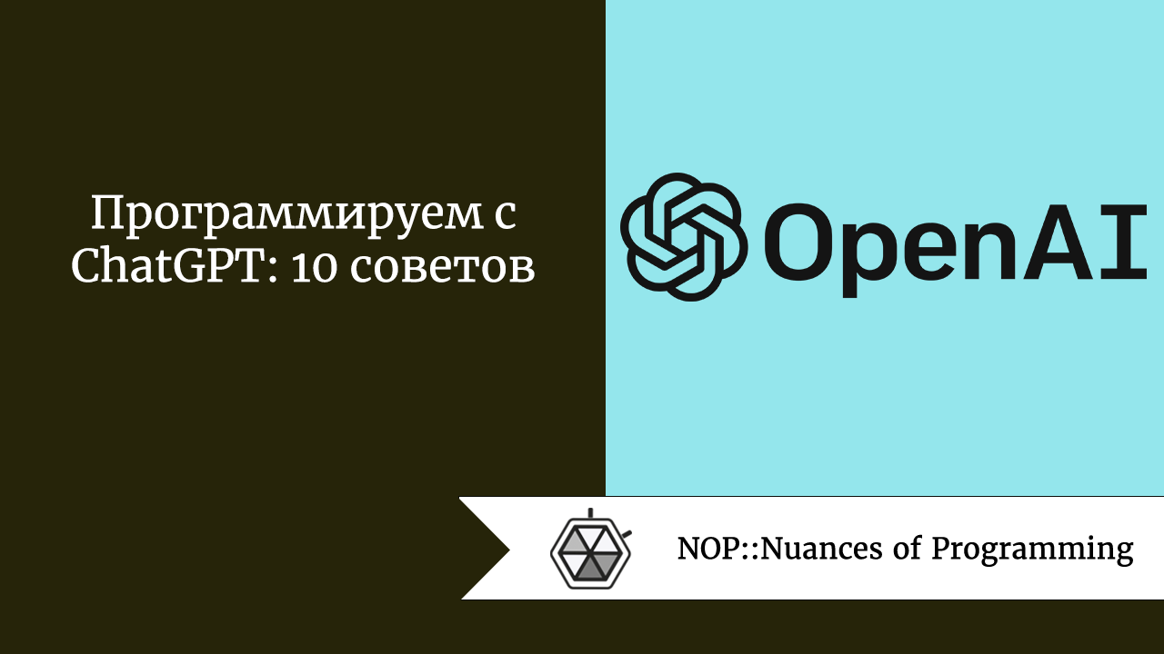 Программируем с ChatGPT: 10 советов